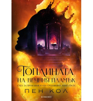 Топлината на вечния пламък (Сага за проклятието на сродниците 3)