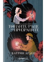 Топлите ръце на призраците