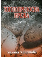 Топлопреносна мрежа. Лирика