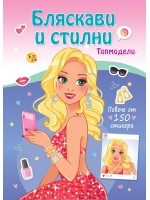 Топмодели: Бляскави и стилни