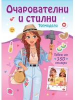Топмодели: Очарователни и стилни
