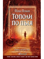 Тополи по пътя