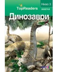 Динозаври (TopReaders)
