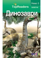 Динозаври (TopReaders)