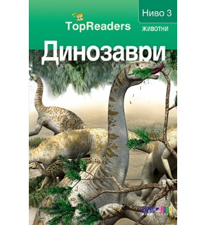 Динозаври (TopReaders)