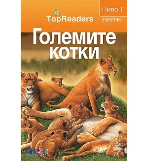 TopReaders: Големите котки