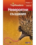 Невероятни създания (TopReaders)