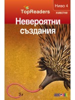 Невероятни създания (TopReaders)