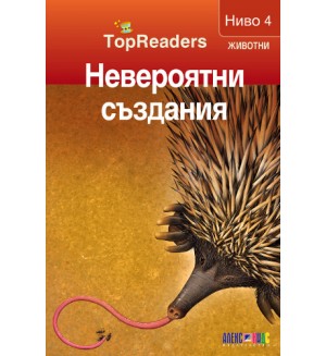 Невероятни създания (TopReaders)