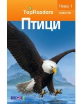 Птици (TopReaders)