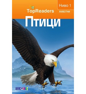 Птици (TopReaders)