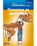 Разкопки за динозаври (TopReaders)