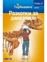 Разкопки за динозаври (TopReaders)