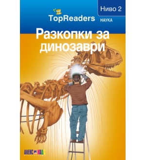 Разкопки за динозаври (TopReaders)