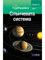 Слънчевата система (TopReaders)