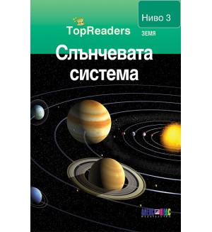 Слънчевата система (TopReaders)