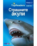 Страшните акули (TopReaders)