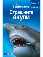 Страшните акули (TopReaders)