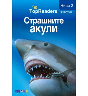 Страшните акули (TopReaders)