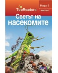 Светът на насекомите (TopReaders)