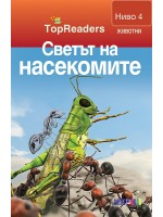 Светът на насекомите (TopReaders)