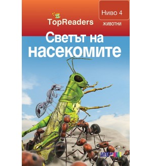 Светът на насекомите (TopReaders)