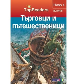 TopReaders: Търговци и пътешественици