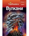 Вулкани (TopReaders)