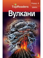 Вулкани (TopReaders)