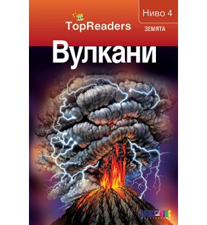 Вулкани (TopReaders)