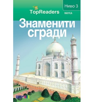 TopReaders: Знаменити сгради