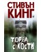 Торба с кости (Плеяда)
