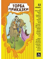 Торба приказки: 54 творби Торба приказки: 54 творби
