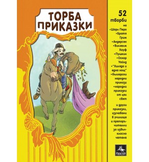 Торба приказки: 54 творби