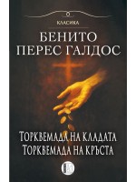 Торквемада на кладата. Торквемада на кръста (Романи за Торквемада 1)