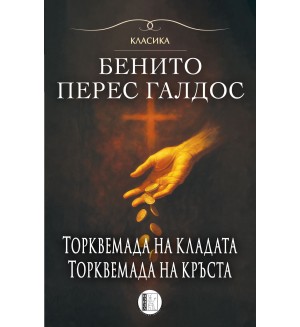 Торквемада на кладата. Торквемада на кръста (Романи за Торквемада 1)