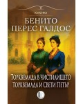 Торквемада в чистилището. Торквемада и Свети Петър (Романи за Торквемада 2)