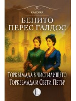 Торквемада в чистилището. Торквемада и Свети Петър (Романи за Торквемада 2)