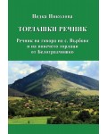 Торлашки речник. Речник на говора на с. Върбово и на повечето торлаци в Белоградчишко