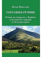 Торлашки речник. Речник на говора на с. Върбово и на повечето торлаци в Белоградчишко Торлашки речник. Речник на говора на с. Върбово и на повечето торлаци в Белоградчишко
