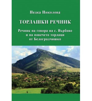 Торлашки речник. Речник на говора на с. Върбово и на повечето торлаци в Белоградчишко Торлашки речник. Речник на говора на с. Върбово и на повечето торлаци в Белоградчишко
