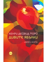 Дивите ябълки