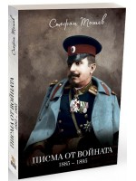 Писма от войната Писма от войната