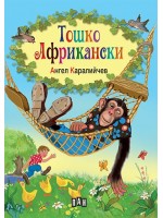 Тошко Африкански Тошко Африкански