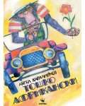 Тошко Африкански (меки корици) - Скорпио