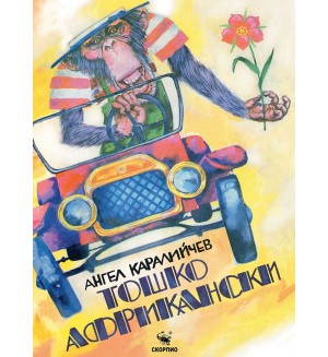 Тошко Африкански (твърди корици) - Скорпио