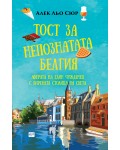 Тост за непознатата Белгия