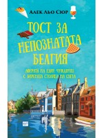 Тост за непознатата Белгия