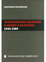 Тоталитарната държава и право в България 1944-1989
