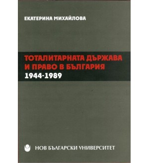 Тоталитарната държава и право в България 1944-1989